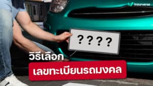วิธีเลือกเลขทะเบียนรถมงคลปี 2566 ใครสายมูเชิญทางนี้